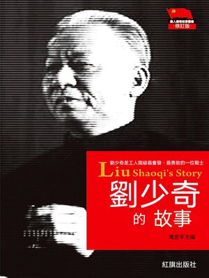 cover image of 劉少奇的故事